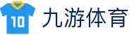 九游体育官方入口 - 2026 世界杯预选赛必备九游体育 APP 下载